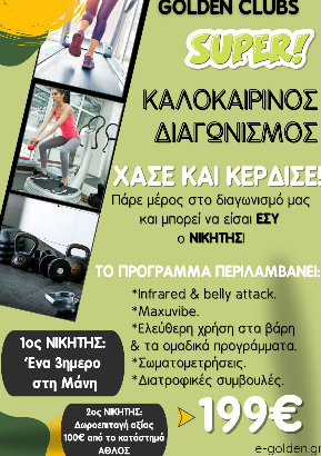 Reward: SUPER ΔΙΑΓΩΝΙΣΜΟΣ –  Γυμναστήριο Golden Clubs Τρίπολη